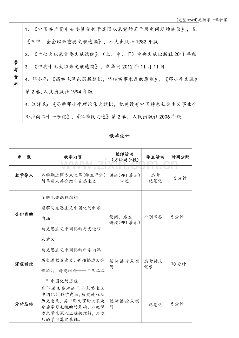 毛概第一章教案.doc_第3页