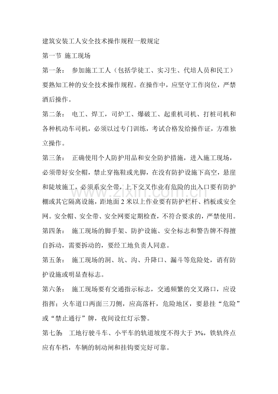 建筑安装工人安全技术操作规程一般规定.docx_第1页