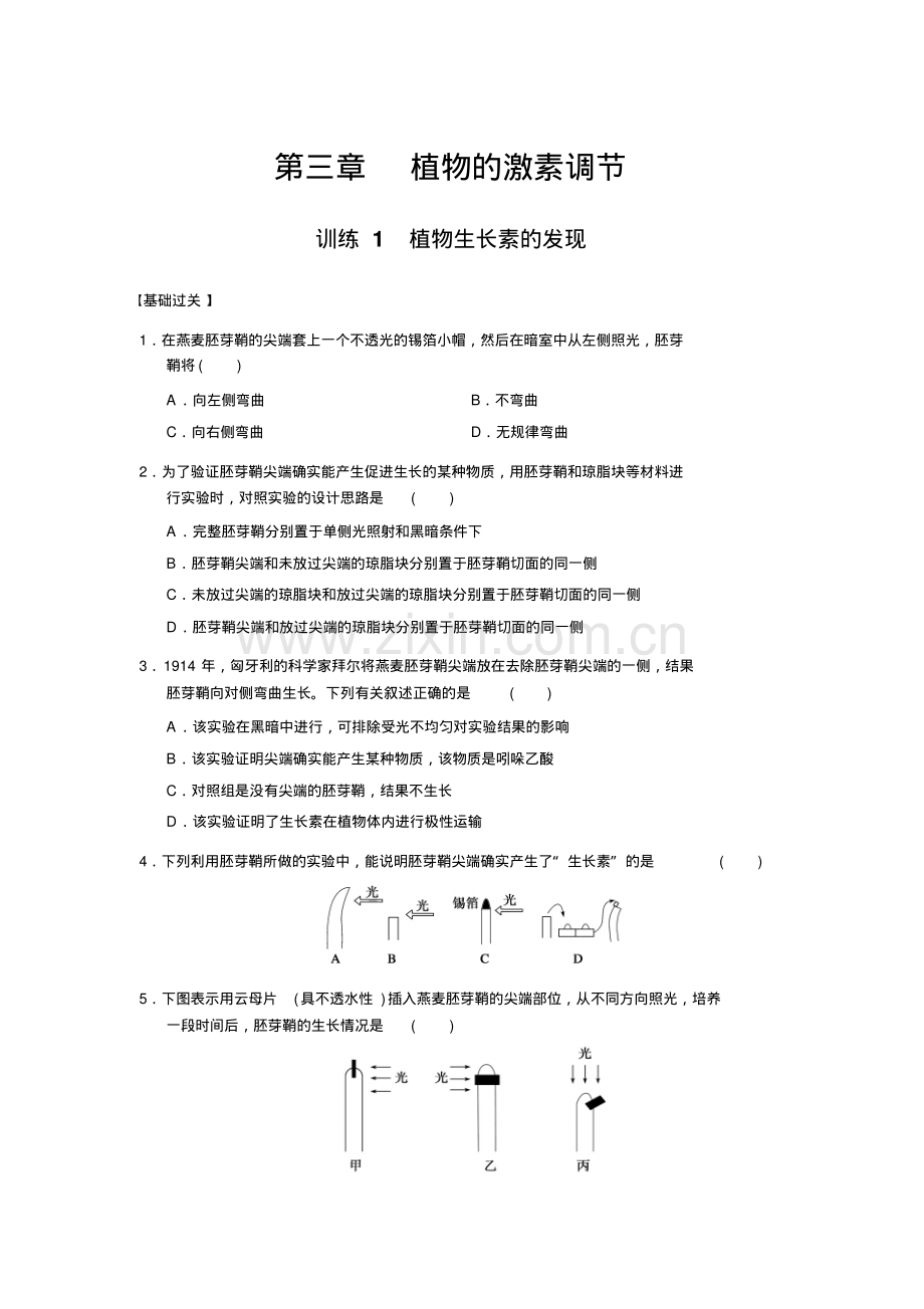 高二生物必修三第三章植物生长素的发现习题.pdf_第1页