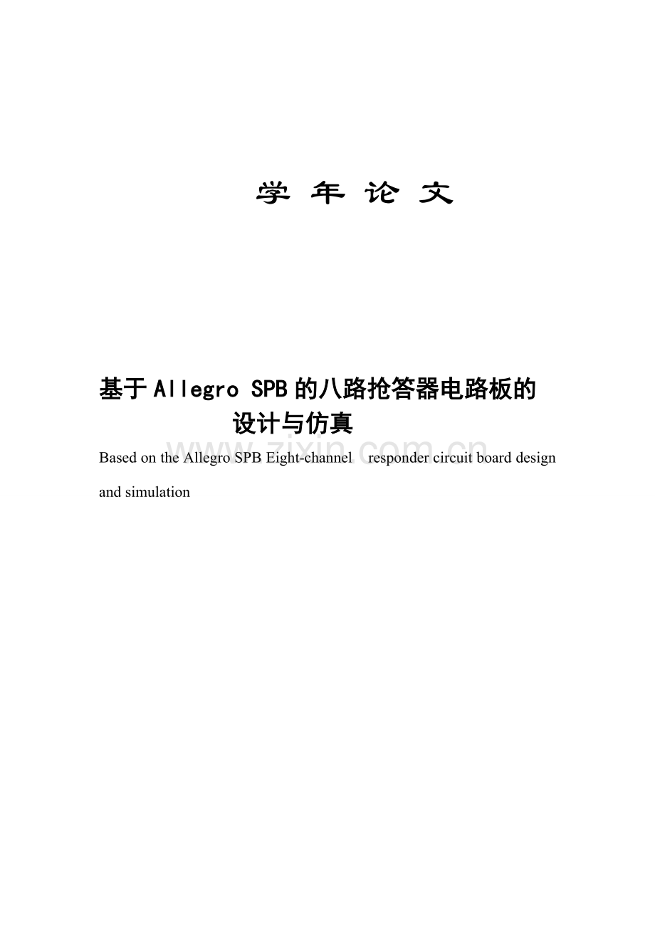 基于allegrospb的八路抢答器电路板的设计与仿真-学位论文.doc_第1页