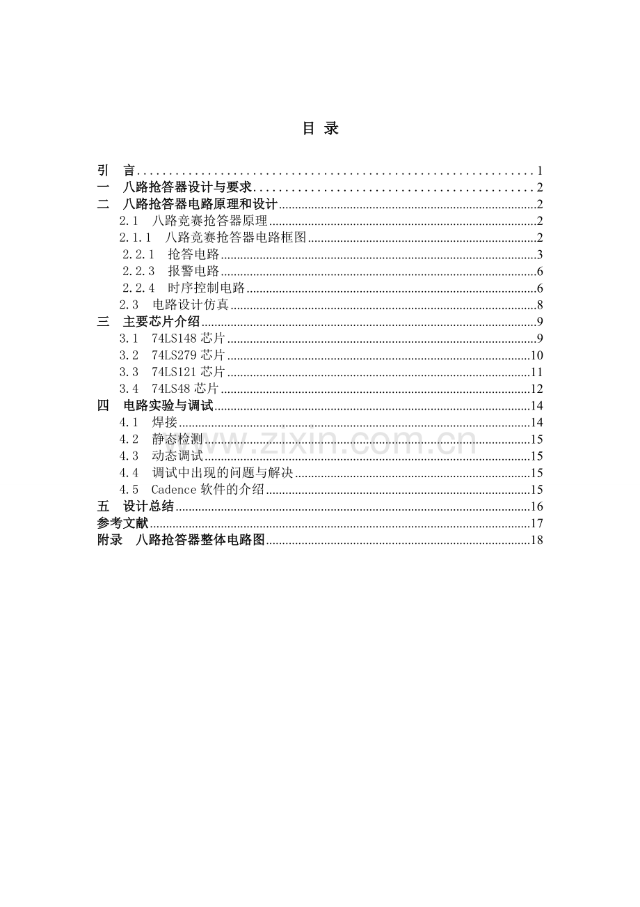 基于allegrospb的八路抢答器电路板的设计与仿真-学位论文.doc_第3页