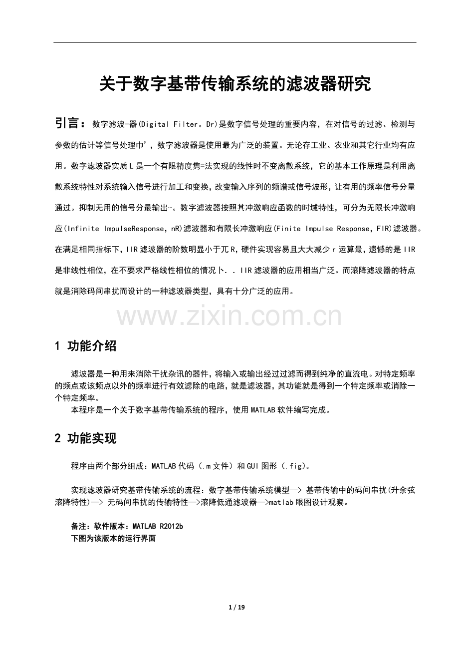 关于数字基带传输系统的滤波器研究毕业论文.doc_第1页