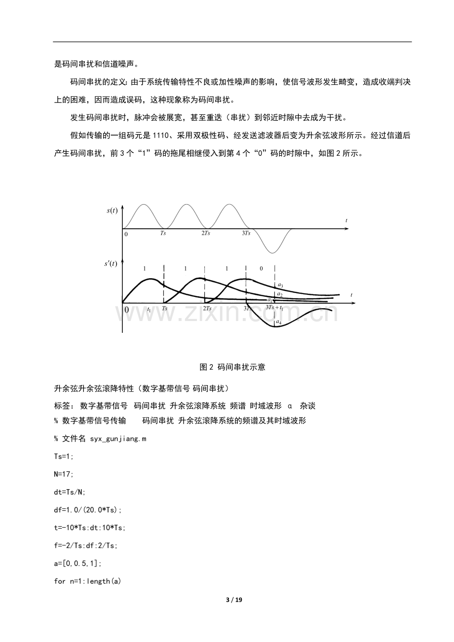 关于数字基带传输系统的滤波器研究毕业论文.doc_第3页