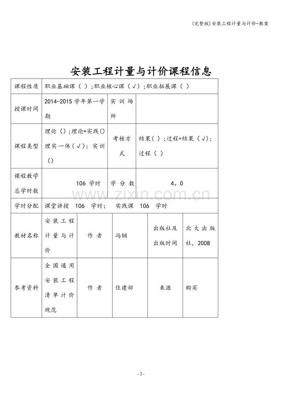 安装工程计量与计价-教案.doc_第2页