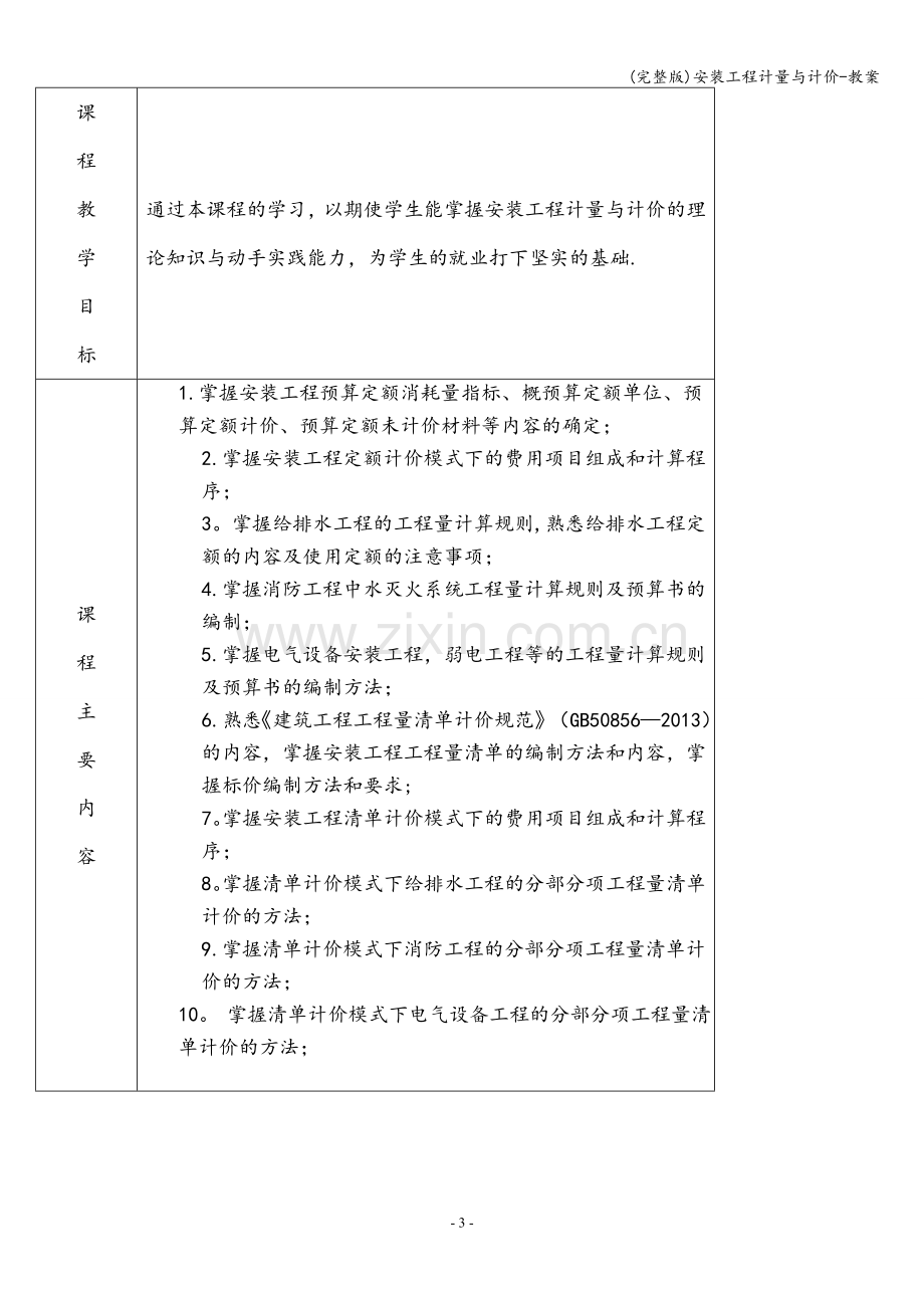 安装工程计量与计价-教案.doc_第3页