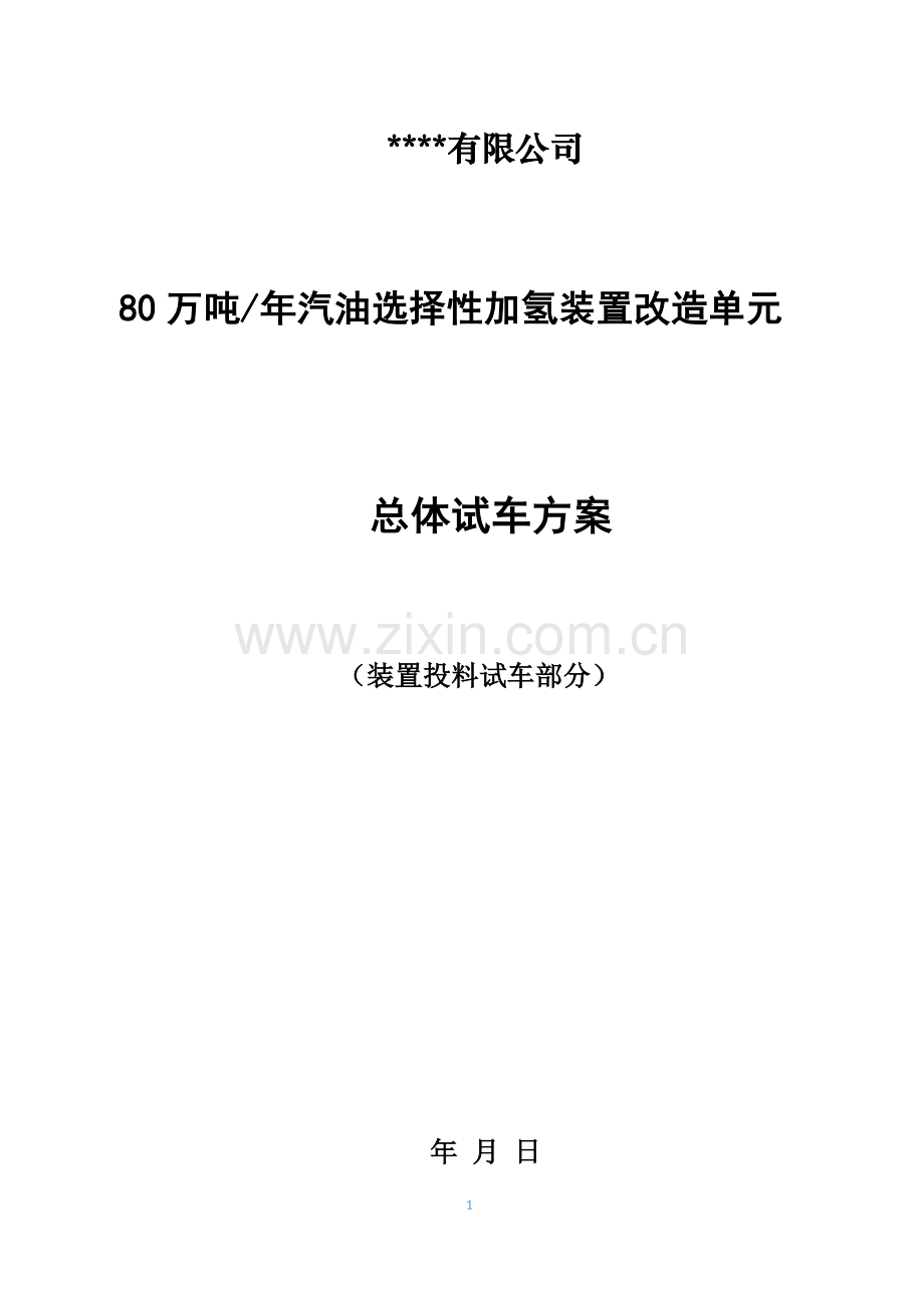 年产80万吨汽油加氢装置改造单元总体试车方案方案大全.doc_第1页