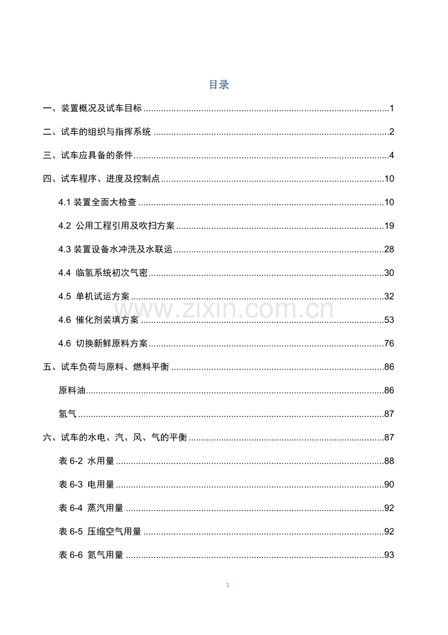 年产80万吨汽油加氢装置改造单元总体试车方案方案大全.doc_第3页