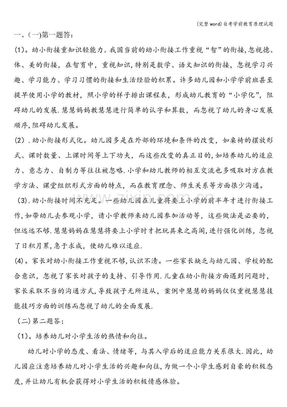 自考学前教育原理试题.doc_第1页