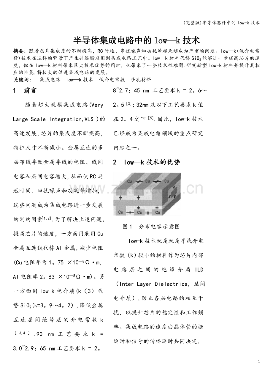 半导体器件中的low-k技术.doc_第1页