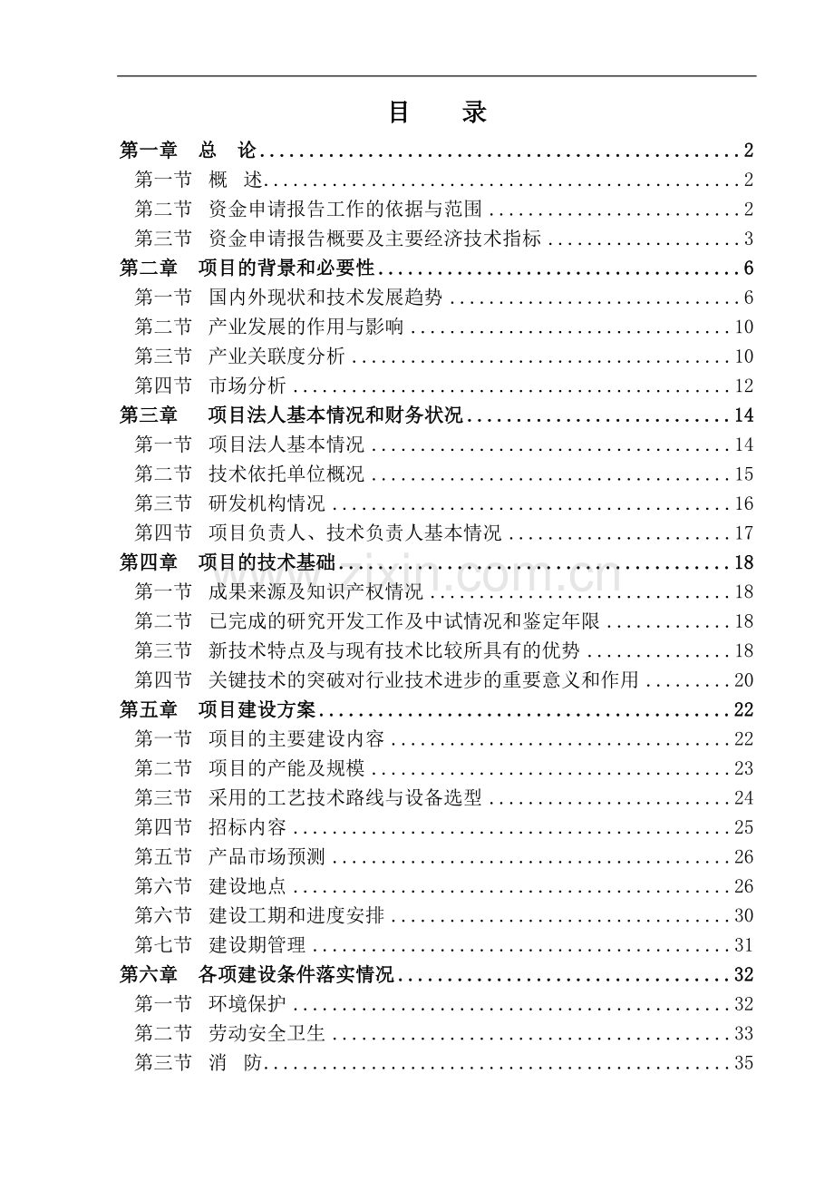 年产8亿米高密度集成电路封装材料—铝硅键合线项目资金申请报告.doc_第1页