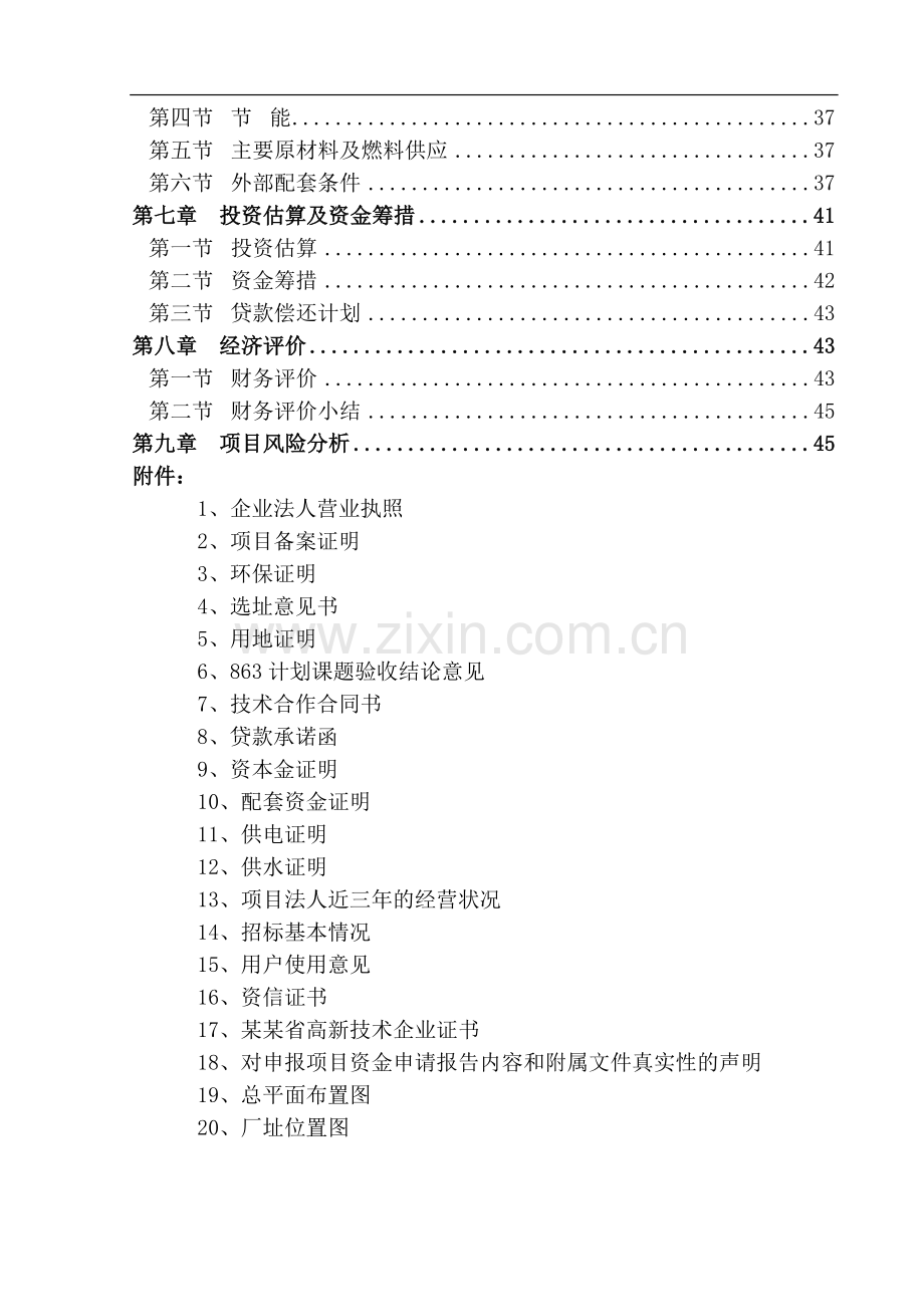 年产8亿米高密度集成电路封装材料—铝硅键合线项目资金申请报告.doc_第2页