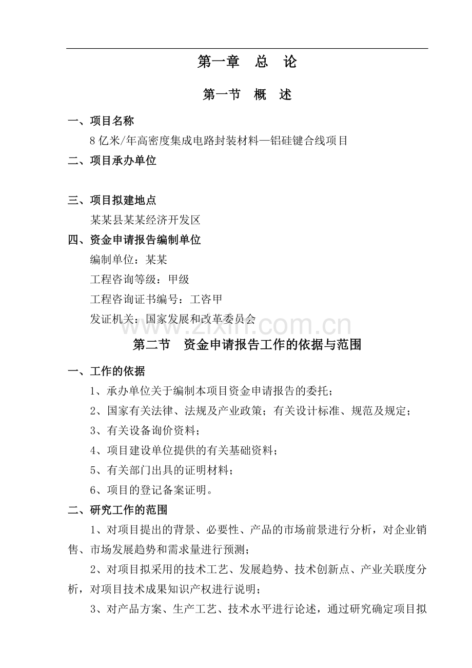 年产8亿米高密度集成电路封装材料—铝硅键合线项目资金申请报告.doc_第3页