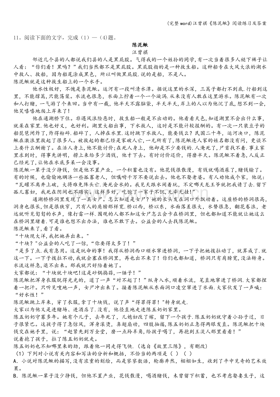 汪曾祺《陈泥鳅》阅读练习及答案.doc_第1页