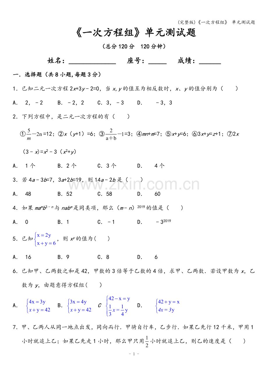 《一次方程组》-单元测试题.doc_第1页