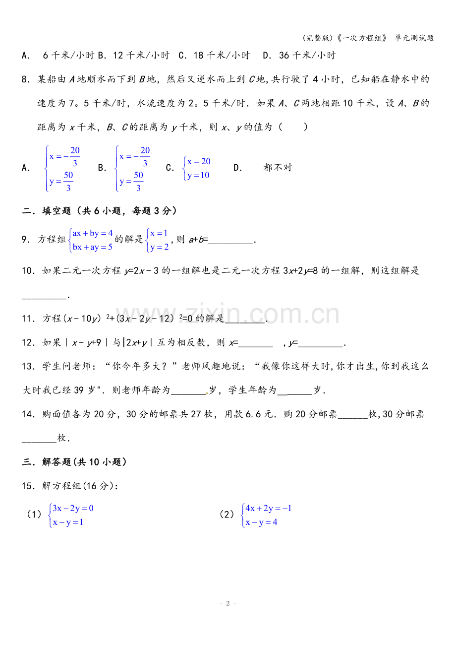 《一次方程组》-单元测试题.doc_第2页