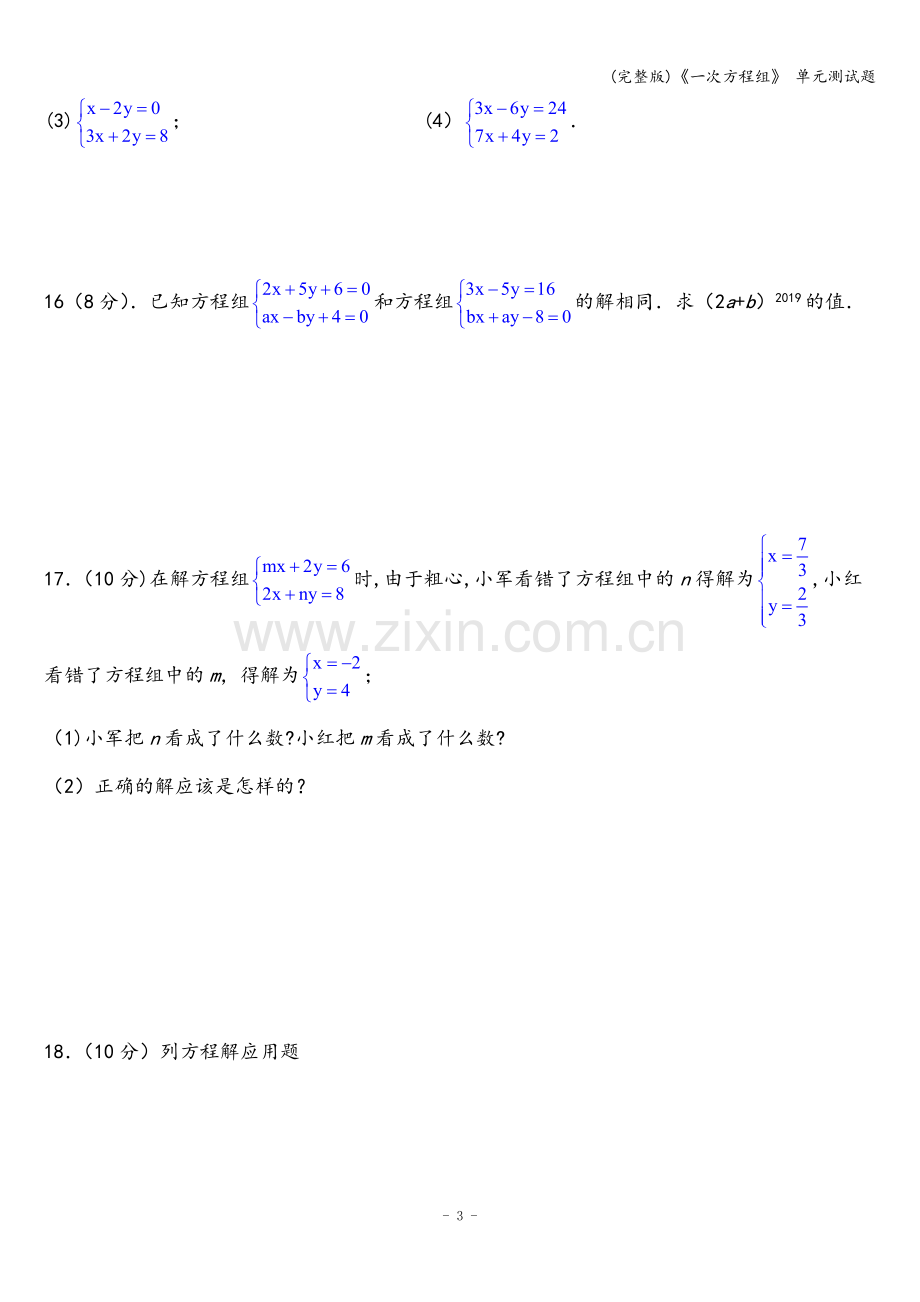 《一次方程组》-单元测试题.doc_第3页