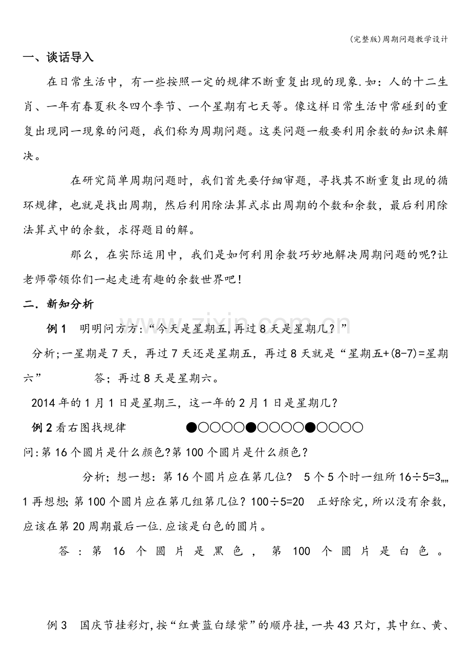 周期问题教学设计.doc_第1页