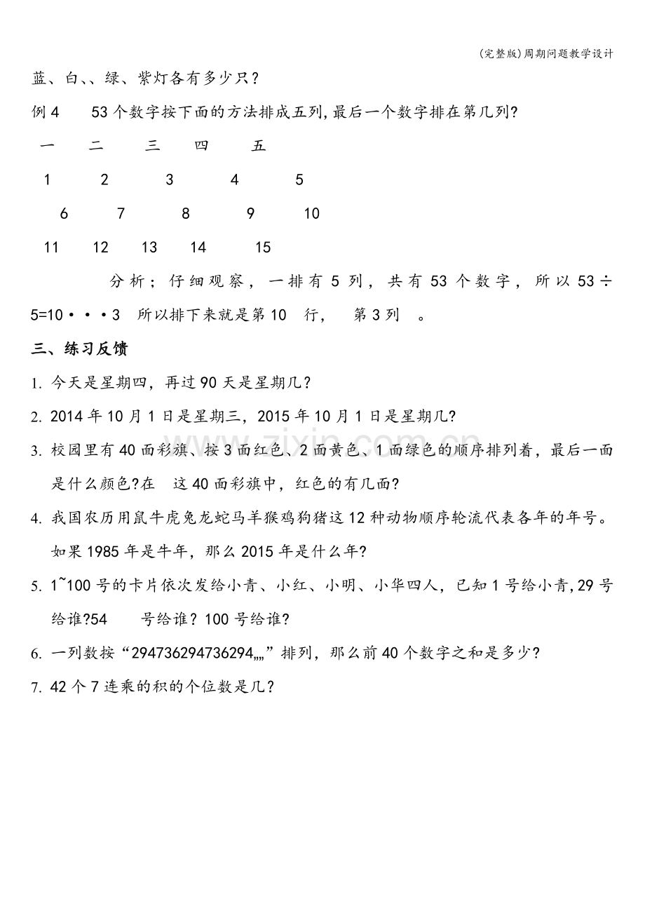 周期问题教学设计.doc_第2页