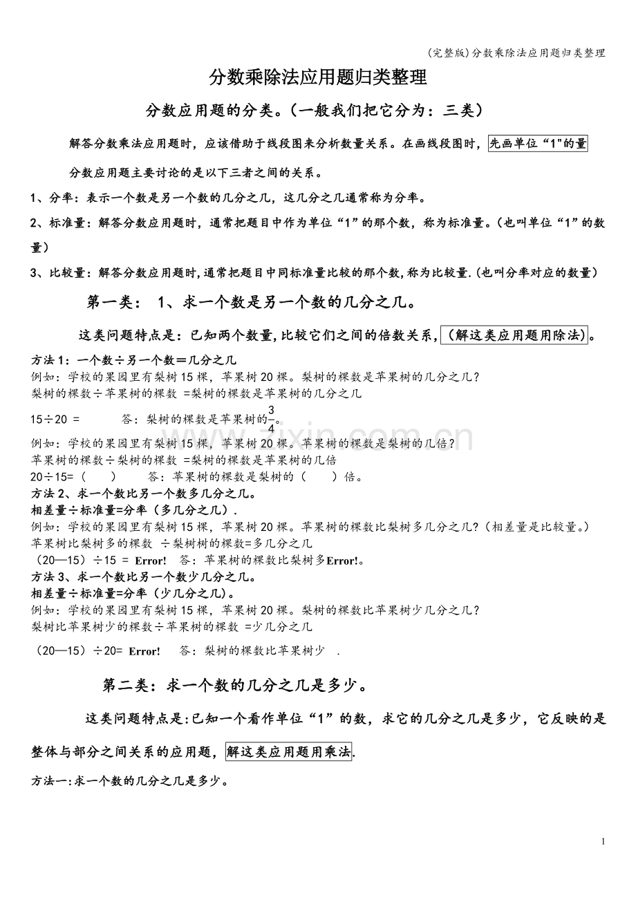 分数乘除法应用题归类整理.doc_第1页