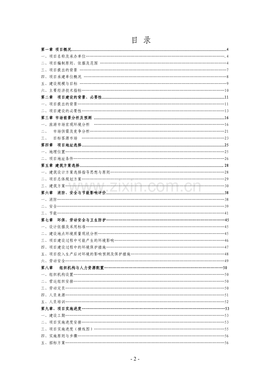 度假城项目申请建设可行性研究报告.doc_第2页