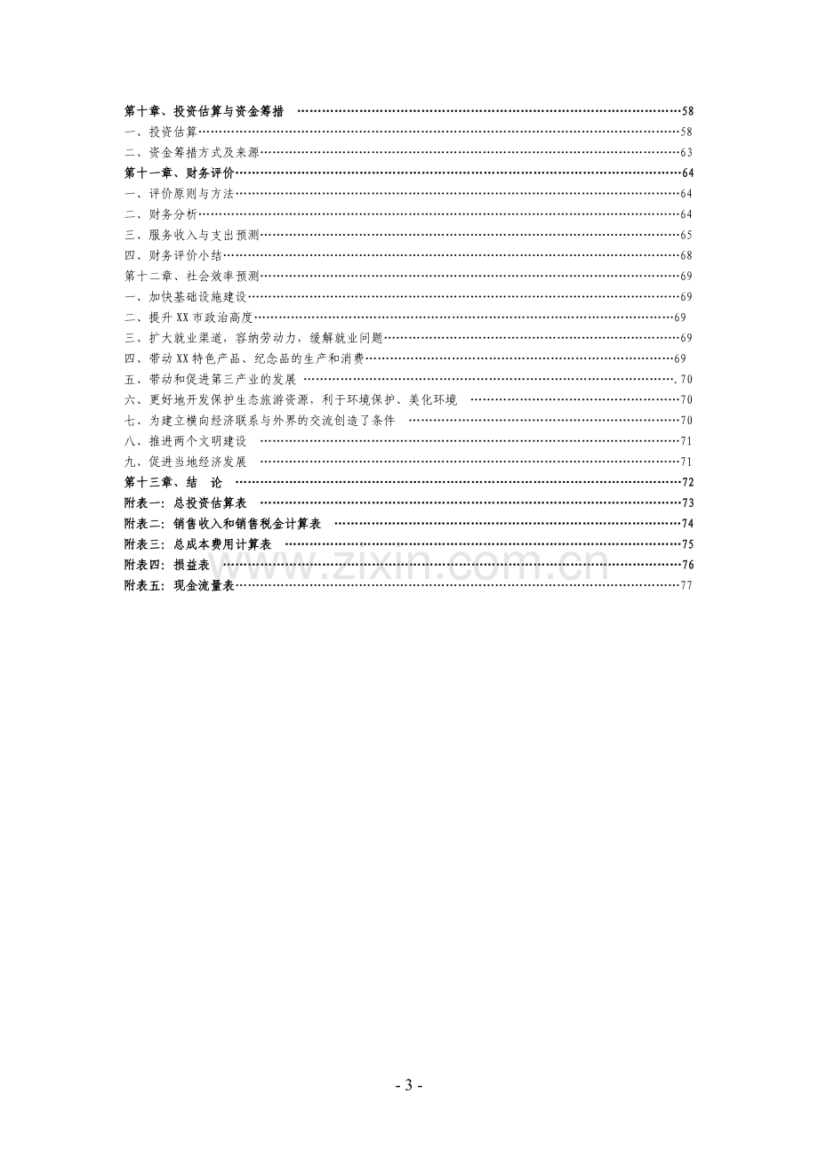 度假城项目申请建设可行性研究报告.doc_第3页