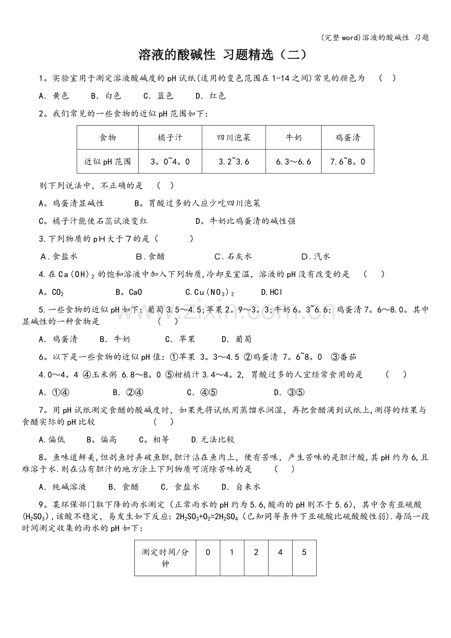 溶液的酸碱性-习题.doc_第1页