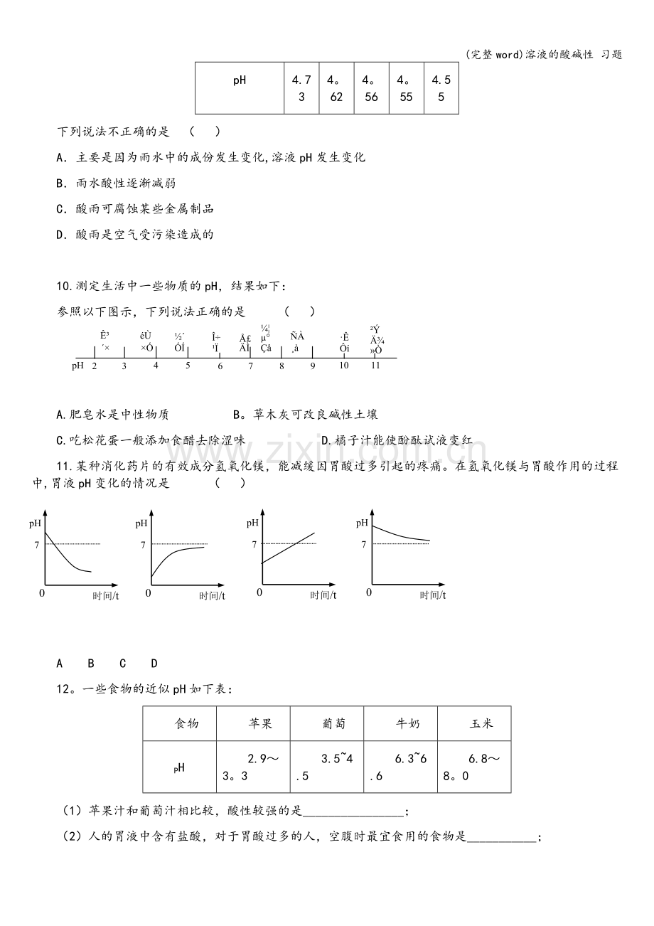 溶液的酸碱性-习题.doc_第2页