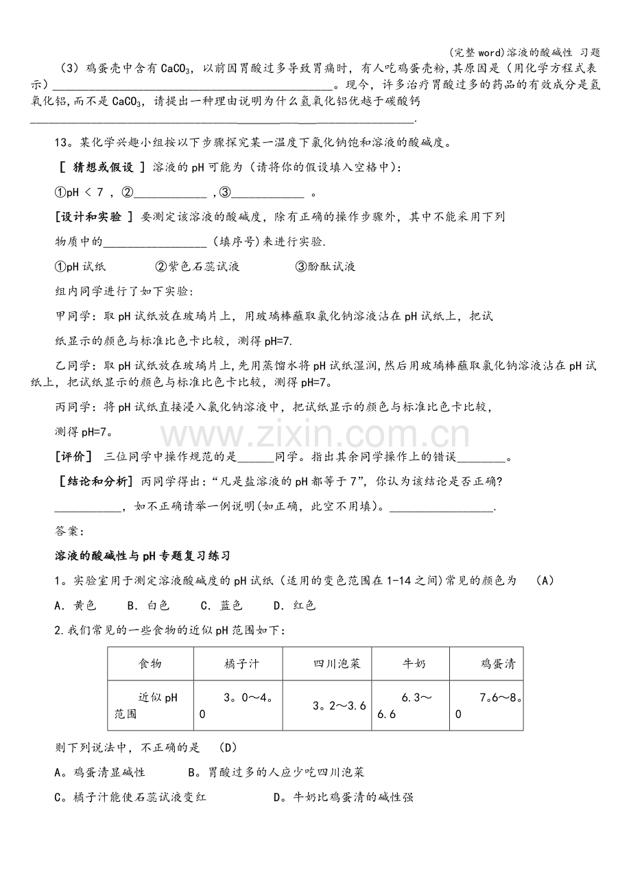 溶液的酸碱性-习题.doc_第3页