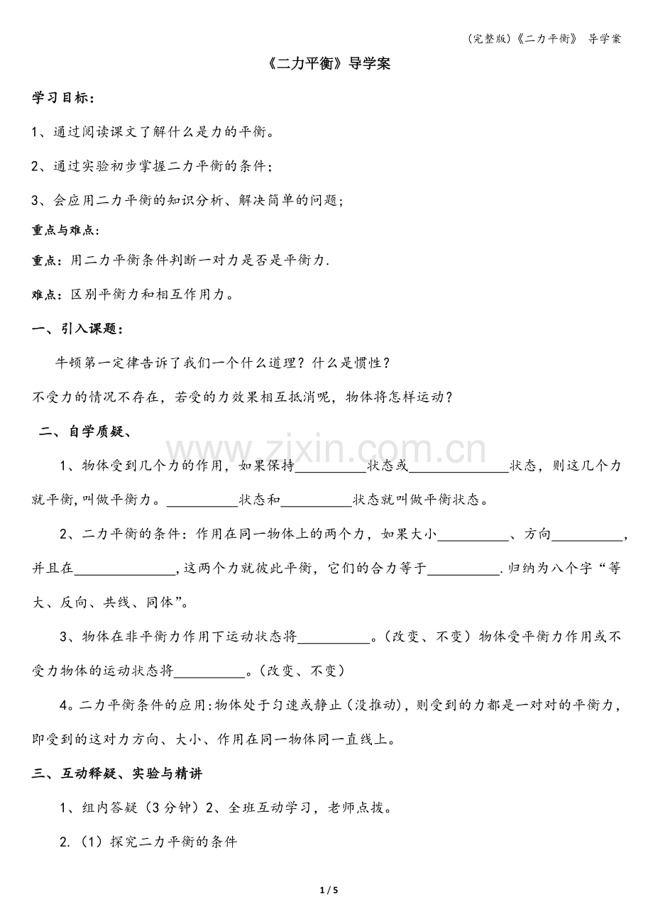 《二力平衡》-导学案.doc_第1页