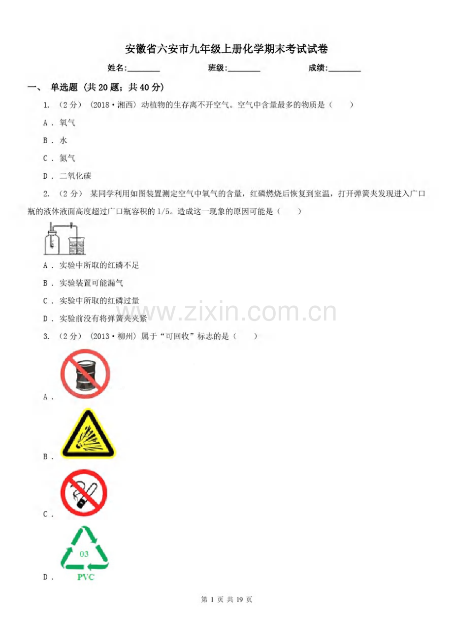 安徽省六安市九年级上册化学期末考试试卷.pdf_第1页