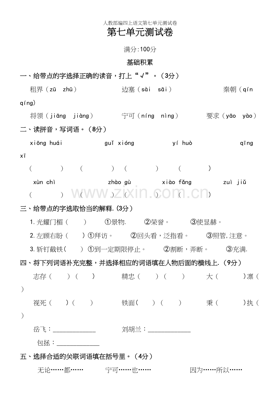 人教部编四上语文第七单元测试卷.docx_第2页