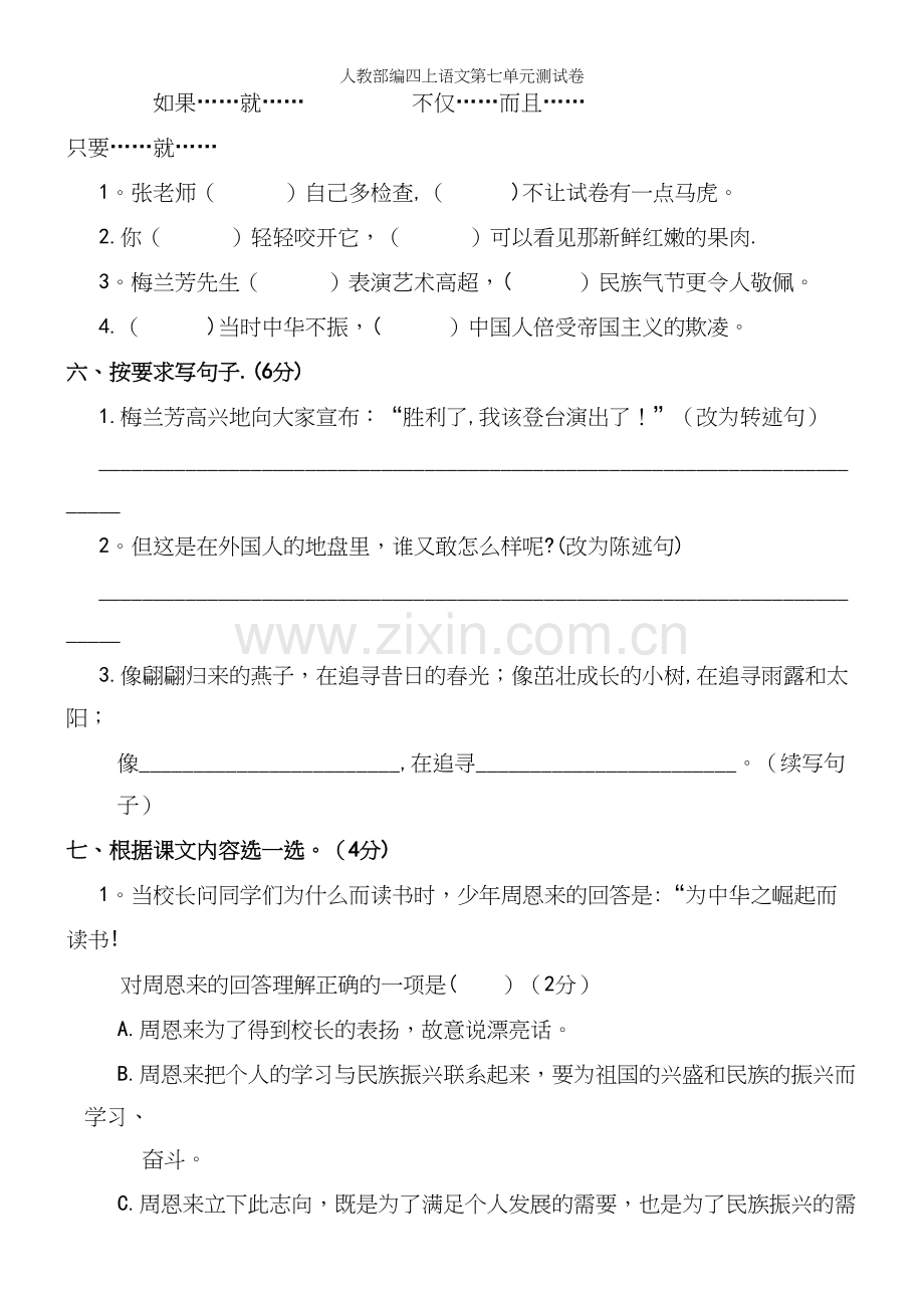 人教部编四上语文第七单元测试卷.docx_第3页