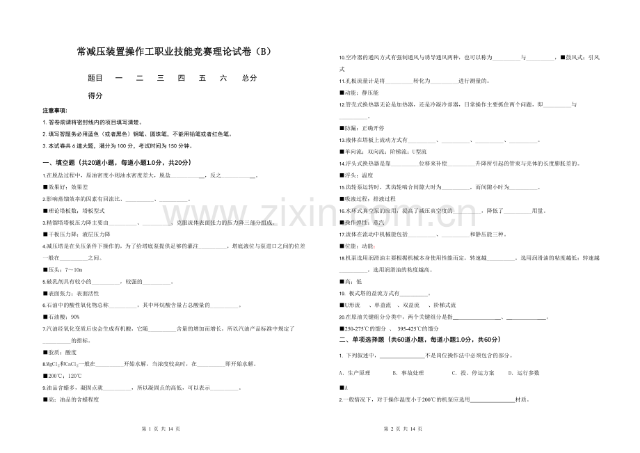 常减压装置操作工职业技能竞赛理论试卷(B)答案.doc_第1页