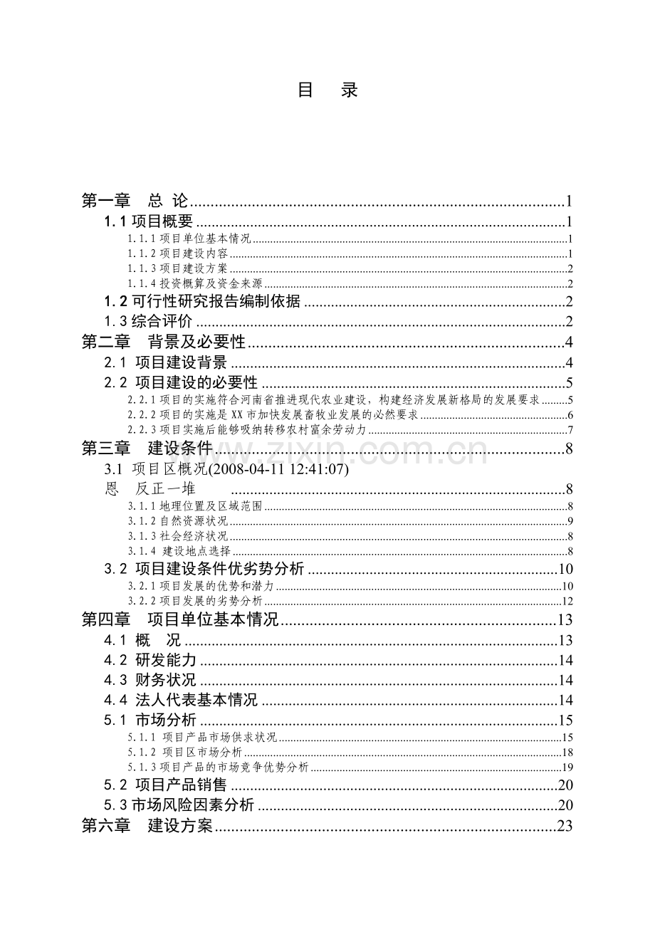 10万头养猪场项目建设可行性研究报告书.doc_第1页