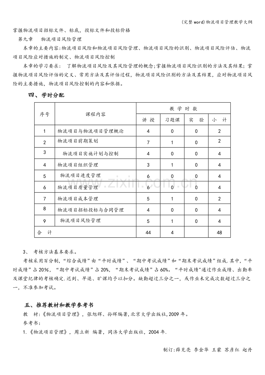 物流项目管理教学大纲.doc_第3页