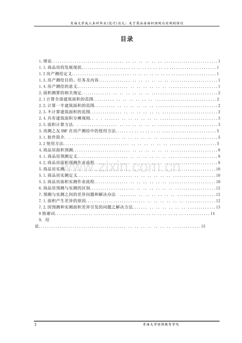 关于商品房预测与实测论文.doc_第2页