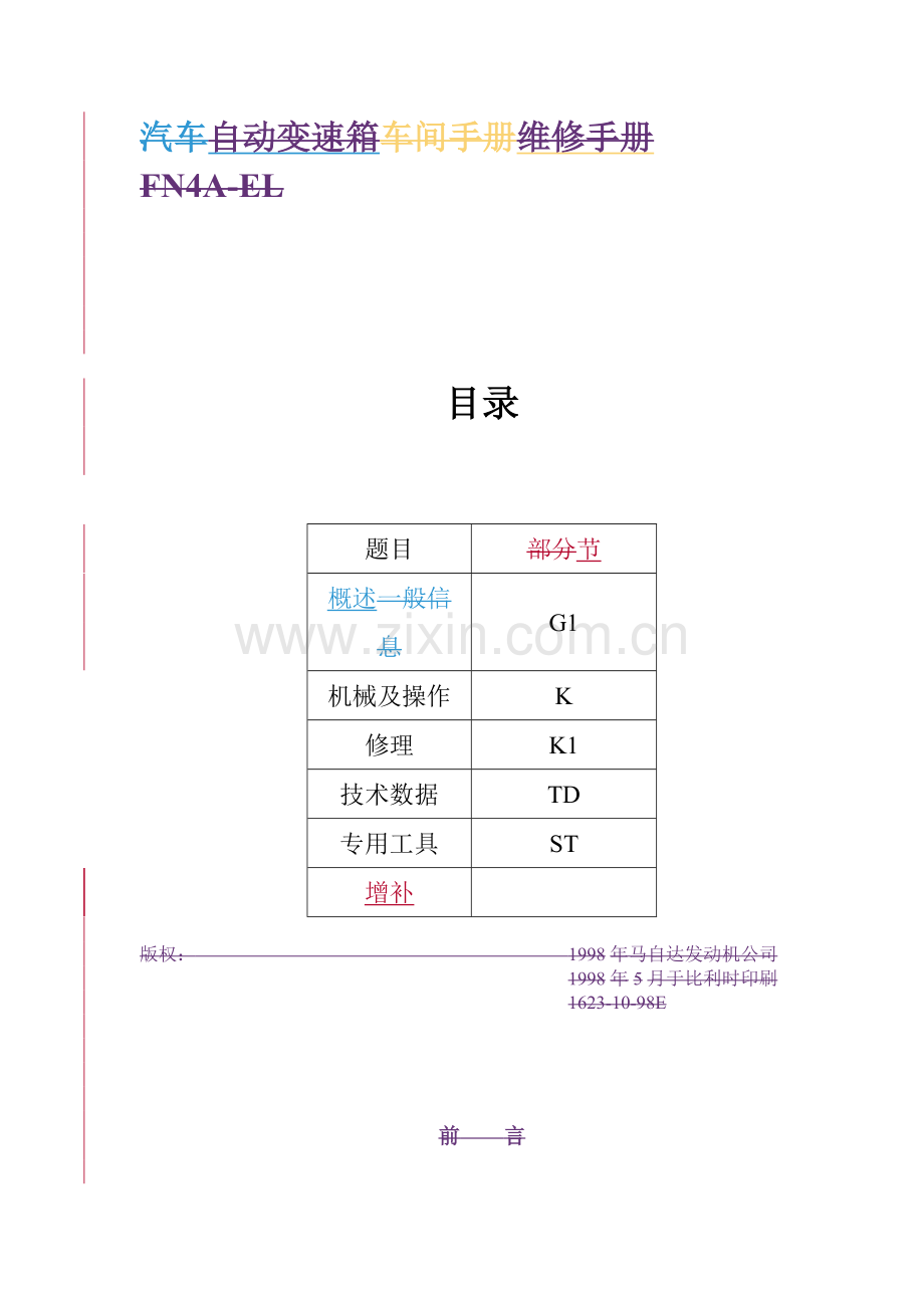 毕业设计论文-一汽马六自动变速箱维修手册.doc_第3页