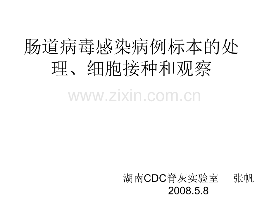 肠道病毒感染病例标本的处理、细胞接种和观察.ppt_第1页