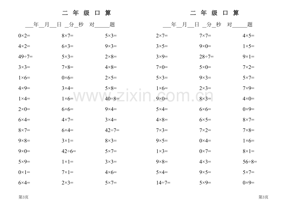 小学二年级乘除法口算题.xls_第3页