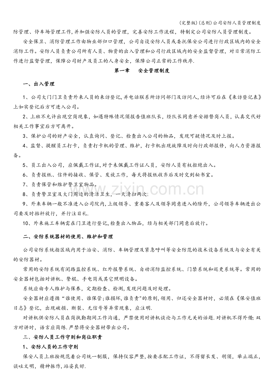 (总则)公司安防人员管理制度.doc_第2页