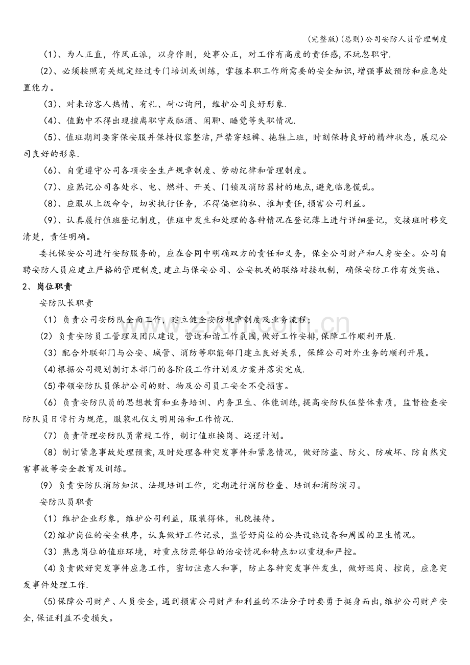 (总则)公司安防人员管理制度.doc_第3页