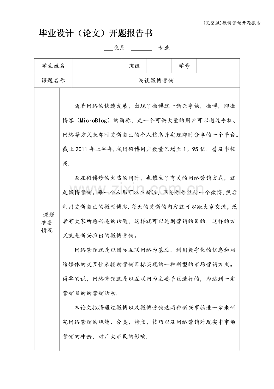 微博营销开题报告.doc_第1页