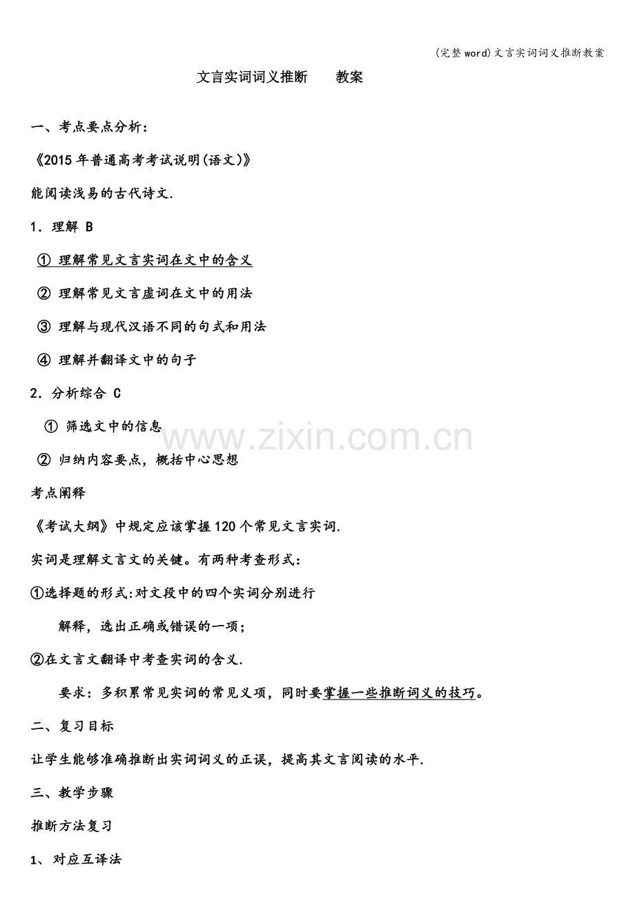 文言实词词义推断教案.doc_第1页