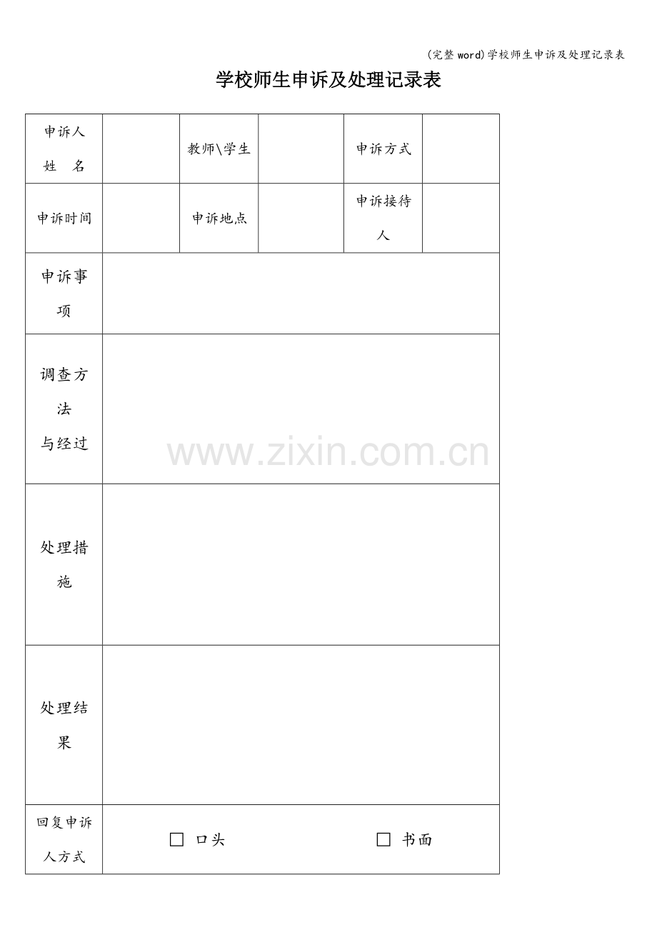 学校师生申诉及处理记录表.doc_第1页