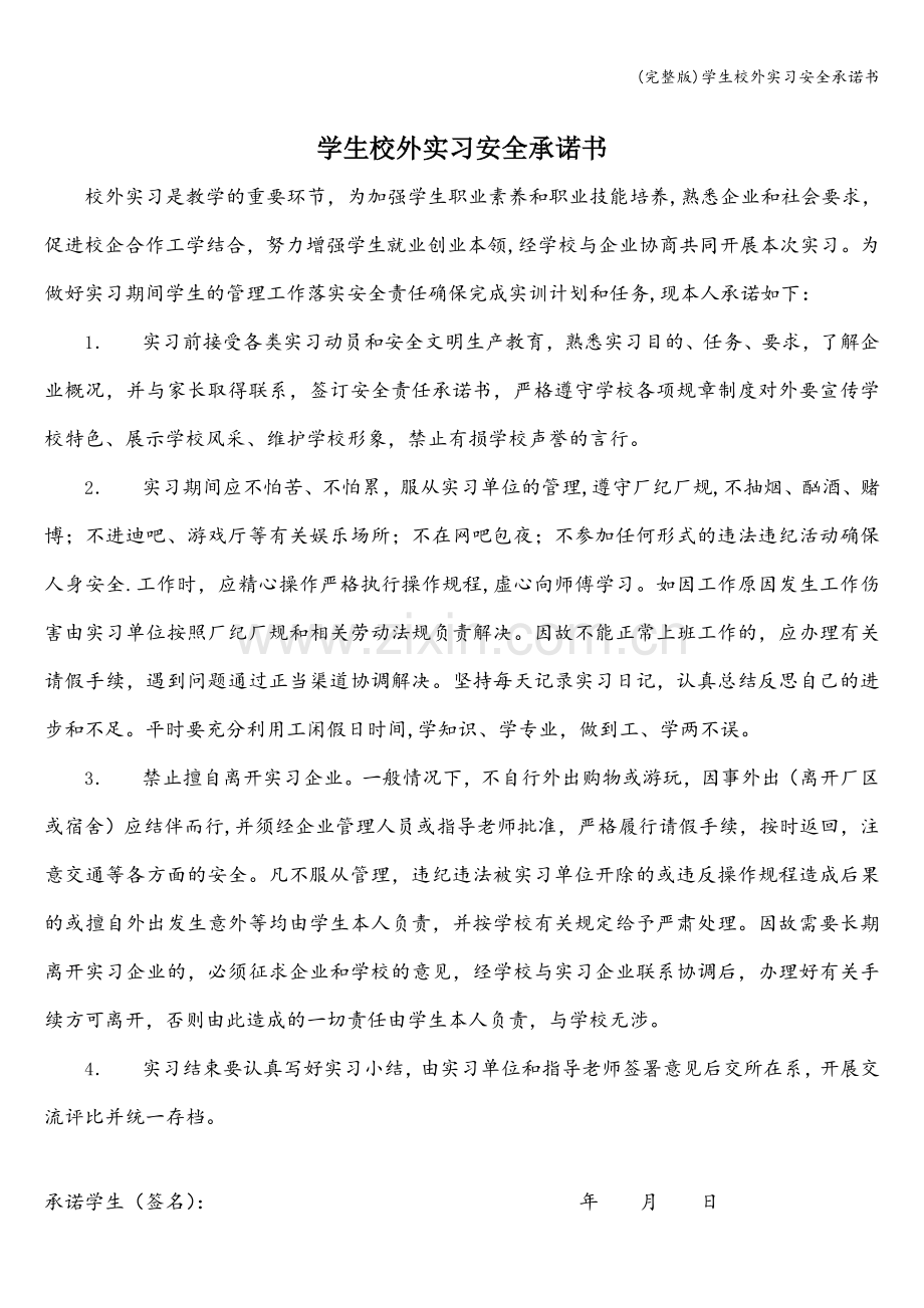 学生校外实习安全承诺书.doc_第1页