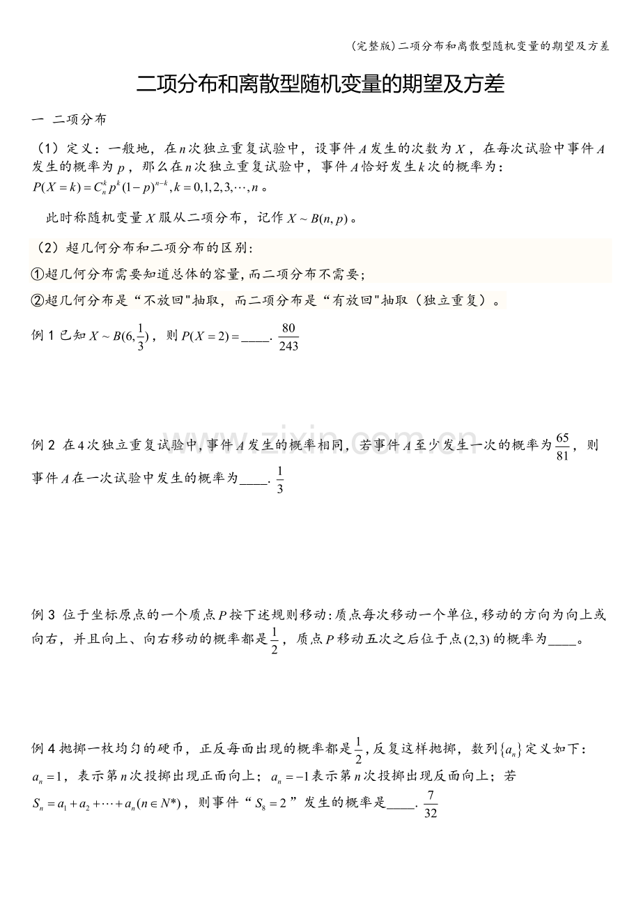 二项分布和离散型随机变量的期望及方差.doc_第1页