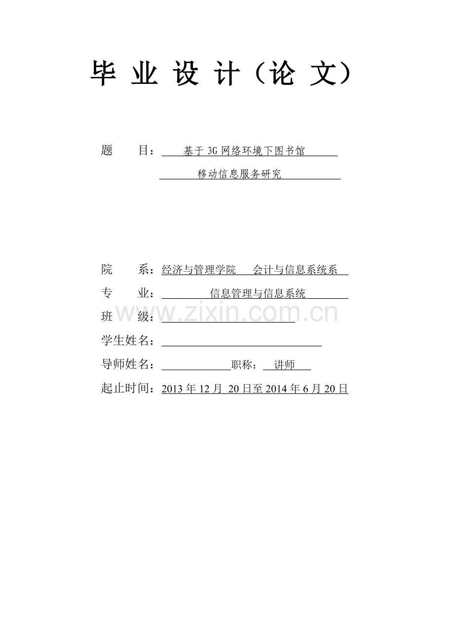 会计与信息系统毕业论文-基于3G网络环境下图书馆移动信息服务研究.doc_第1页