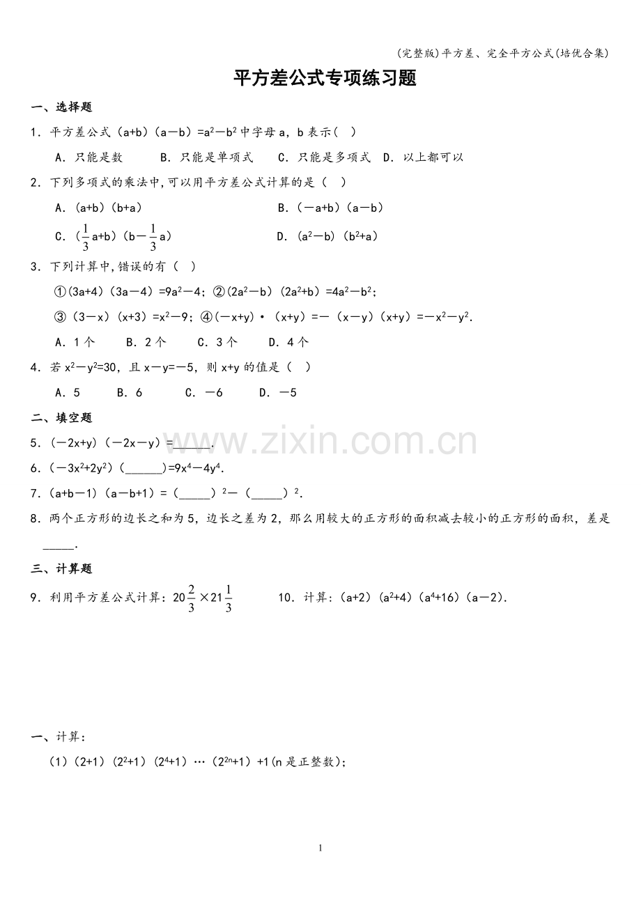 平方差、完全平方公式(培优合集).doc_第1页