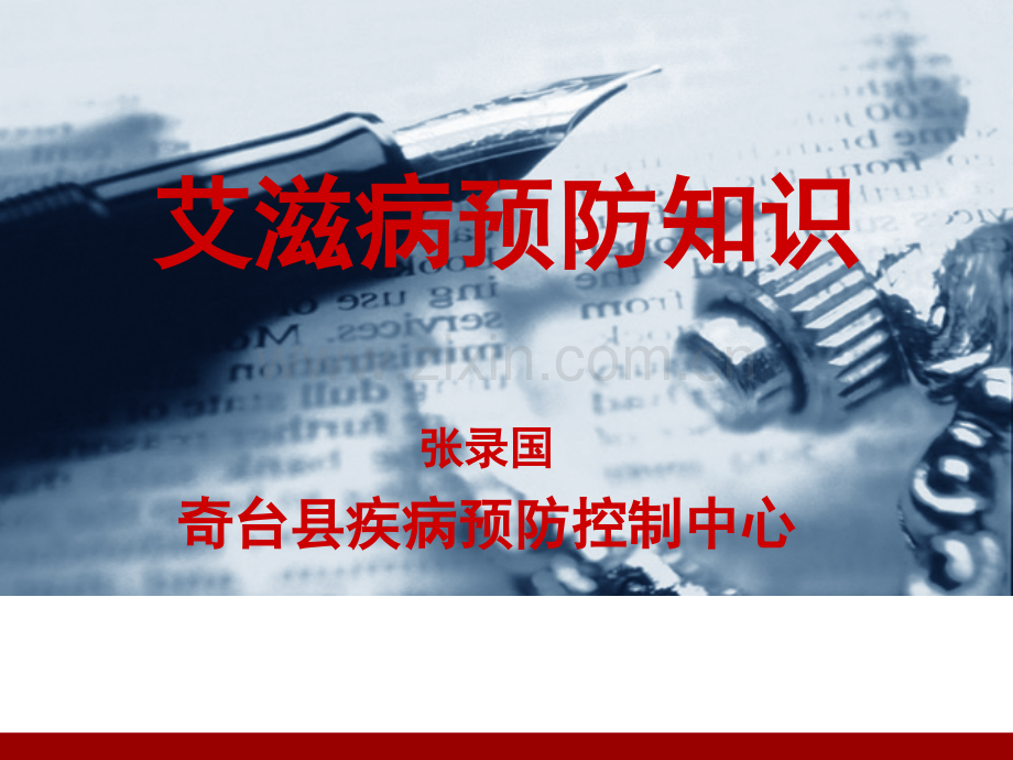 艾滋病预防知识讲座讲义.ppt_第1页