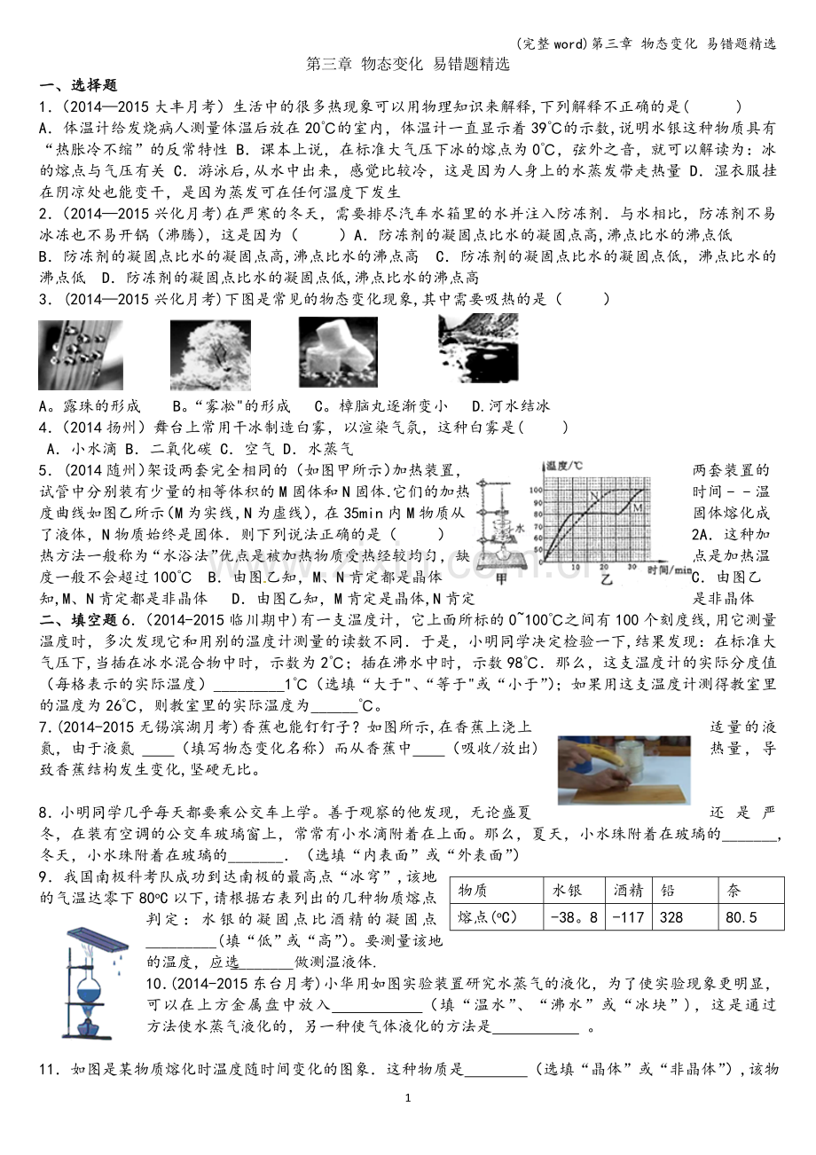 第三章-物态变化-易错题精选.doc_第1页